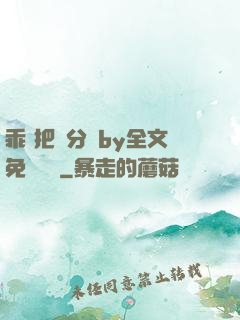 乖 把腳分開by全文免費閱讀